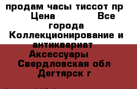 продам часы тиссот пр 50 › Цена ­ 15 000 - Все города Коллекционирование и антиквариат » Аксессуары   . Свердловская обл.,Дегтярск г.